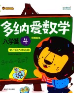 多纳<em>爱</em>数学  入学篇  4  幼儿园大班适用
