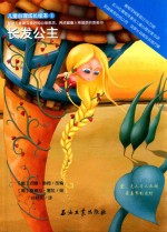 儿童心理成长<em>绘</em>本  长发公主