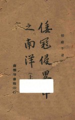 倭寇侵略中之南洋  上