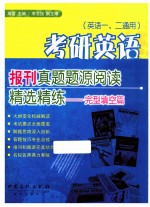 考研英语报刊真题题<em>源</em>精选精练  完型填空篇  第2版