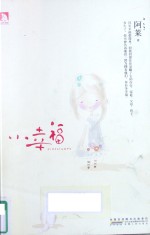 小幸福  一本记录幸福和人生温暖的书