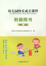 幼儿园快乐成长课程  中班  上  教师用书