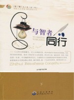<em>与</em>智者同行  下
