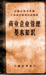 商业<em>企业</em><em>管理</em>基本<em>知识</em>