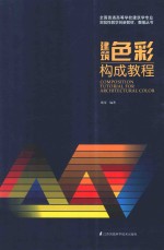 建筑<em>色彩</em><em>构成</em>教程