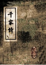 <em><em>千家</em>诗</em>