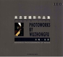 大地  生活  <em>吴忠</em>富摄影作品集