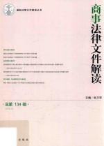 商事法律文件解读  总第134辑  2016.2
