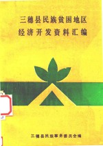 三穗县民族贫困地区经济<em>开发</em>资料汇编