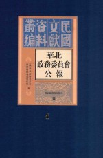 华北政务委员会公报  第4册