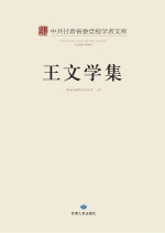 <em>王文</em>学集