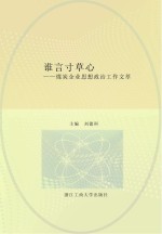 谁言寸草心  煤炭企业思想政治工作文萃