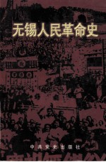 <em>无锡</em>人民革命史  1919-1949