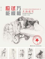 应试万能模版  <em>王涵</em>情景画速写