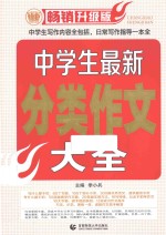 中学生最新分类作文大全  畅销升级版