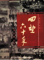 回望六十年  郑纺机记忆