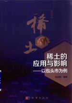<em>稀土</em>的<em>应用</em>与影响  以包头市为例