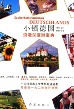 小镇德国  浪漫深度游<em>宝典</em>  修订版