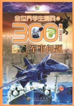 全<em>世界</em>学生<em>爱</em>问的300个军事问题