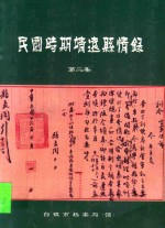 民国时期靖远县情录  第2集