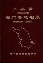 <em>江<em>苏省</em></em>海门县地名<em>录</em>