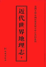 近代世界地理志  4