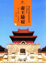 印象中国  文明的印迹  帝王陵寝
