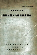 中华<em>民</em>国七十年  台湾地区人力运用调查报告