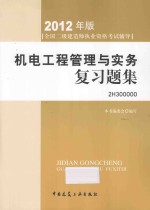 <em>机电</em><em>工程</em>管理与实务复习题集