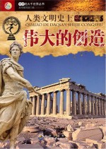 人类文明史上伟大的<em>创造</em>
