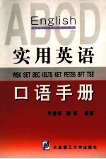 实用英语<em>口语</em><em>手册</em>  WSK SET BEC