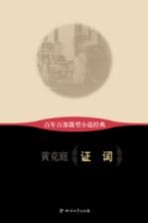 百年百部微型小说经典  证词