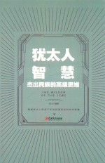 犹太人智慧  杰出民族的高级思维