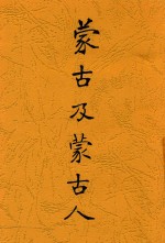 <em>蒙古</em>及<em>蒙古</em>人  全1册