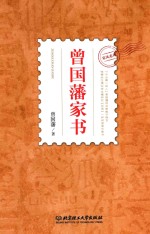 <em>曾国</em>藩家书