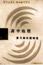 全国高百所重点中学  高中地理  复习测试题精选  修订本