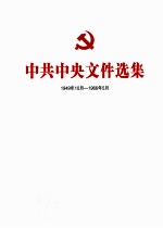 中共中央文件选集  1949年10月-1966年<em>5</em>月  第26册