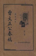曾文正公<em>奏稿</em>  足本大字  第1册