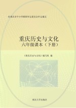 重庆历史<em>与</em>文化  六年级课本  下