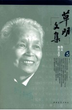 草明<em>文集</em>  报告<em>文学</em>散文  5