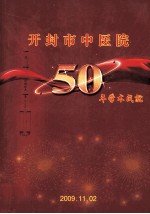 <em>开封</em>市中医院50年学术成就