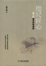 咫尺匠心  新工匠是怎样炼成的