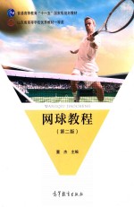 网球教程  第2版