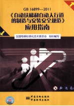 《<em>自动</em>扶梯和<em>自动</em>人行道的制造与安装安全规范》应用指南  GB 16899-2011