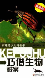 有趣的少儿科普书  巧借生物破案  最新版