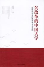 欠改革的中国大学  一位哲学学者的教育理念和实践