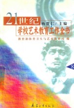 21世纪学校<em>艺术</em>教育工作全书  8