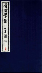 清儒学案  卷46-48