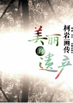<em>美丽</em><em>的</em>遗产  柯岩画传