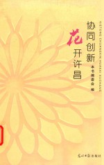 协同创新  <em>花开</em>许昌
